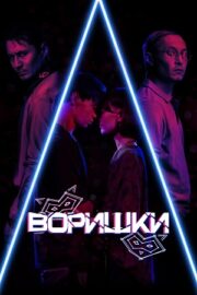 Воришки (2023)