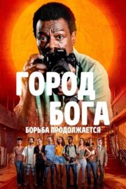 Город бога: Борьба продолжается (сериал 2024 – …)