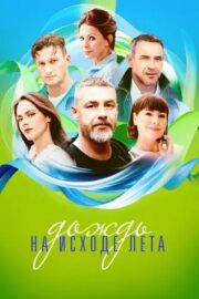 Дождь на исходе лета (сериал 2024)