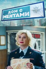 Дом с ментами (сериал 2024)