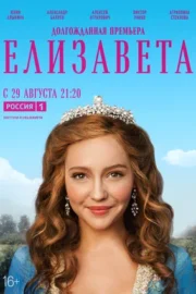 Елизавета (сериал 2022)