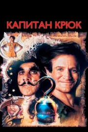 Капитан Крюк (1991)