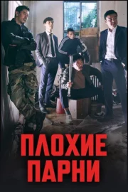 Плохие парни (сериал 2014)