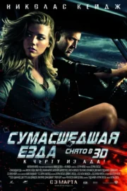 Сумасшедшая езда (2011)