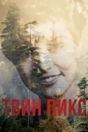 Твин Пикс (сериал 2017)