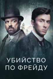 Убийство по Фрейду (сериал 2019 – …)