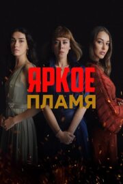 Яркое пламя (сериал 2020)