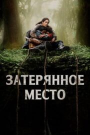 Затерянное место (2024)