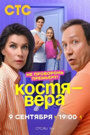 Костя — Вера (сериал 2024 – …)