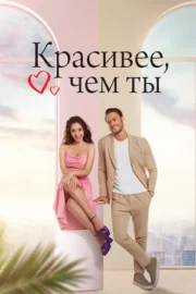 Красивее тебя / Красивее, чем ты (сериал 2022)