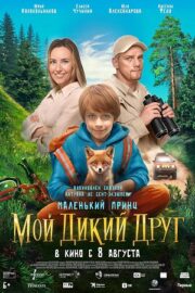 Мой дикий друг (2024)