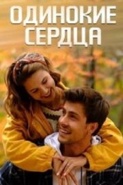 Одинокие сердца (сериал 2023)