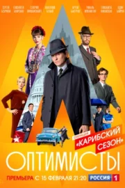 Оптимисты: Карибский сезон (сериал 2021)