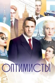 Оптимисты (сериал 2017)