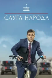 Слуга народа (сериал 2015)