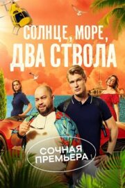 Солнце, море, два ствола (сериал 2024)