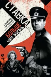 Ставка больше, чем жизнь (сериал 1968)