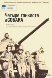 Четыре танкиста и собака (сериал 1966)