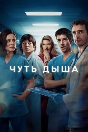 Чуть дыша (сериал 2024 – …)