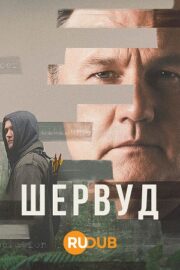 Шервуд (сериал 2022 – …)