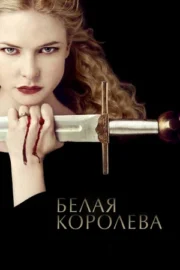 Белая королева (сериал 2013)