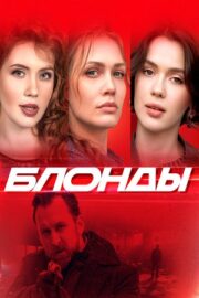 Блонды (сериал 2024 – …)