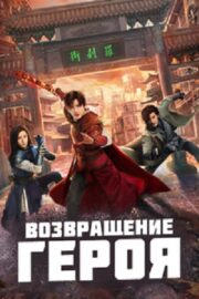 Возвращение героя (сериал 2024)