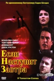 Если наступит завтра (сериал 1986)