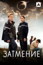 Затмение (сериал 2024)