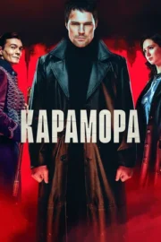 Карамора (сериал 2022)