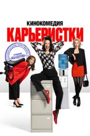 Карьеристки (сериал 2024)