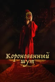 Коронованный шут (сериал 2019)