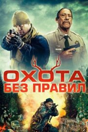 Охотничьи игры / Охота без правил (2023)