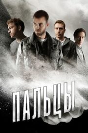 Пальцы (сериал 2024)