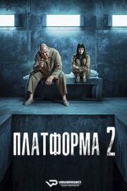 Платформа 2 (2024)