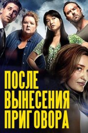 После вынесения приговора (сериал 2022)