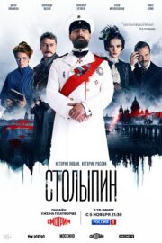 Столыпин (сериал 2024 – …)