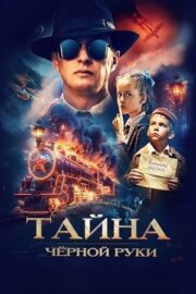 Тайна Чёрной Руки (2024)