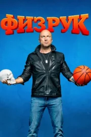 Физрук (сериал 2014)