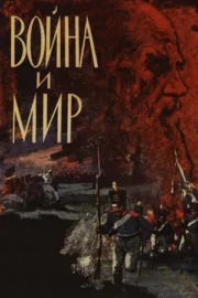 Война и мир (сериал 1966)