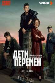 Дети перемен (сериал 2024)