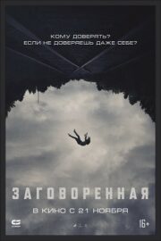 Заговоренная (2024)