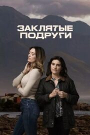 Заклятые подруги (сериал 2024 – …)