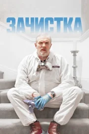 Зачистка (сериал 2021)