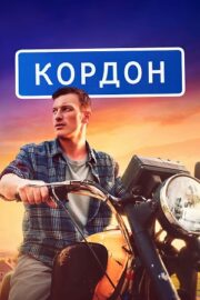 Кордон (сериал 2024)