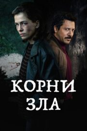 Корни зла (сериал 2023 – …)