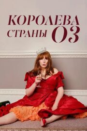 Королева страны Оз (сериал 2023 – …)