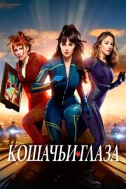 Кошачьи глаза (сериал 2024)