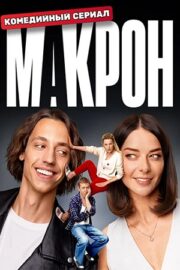 Макрон (сериал 2024 – …)