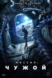 Миссия: Чужой (2024)